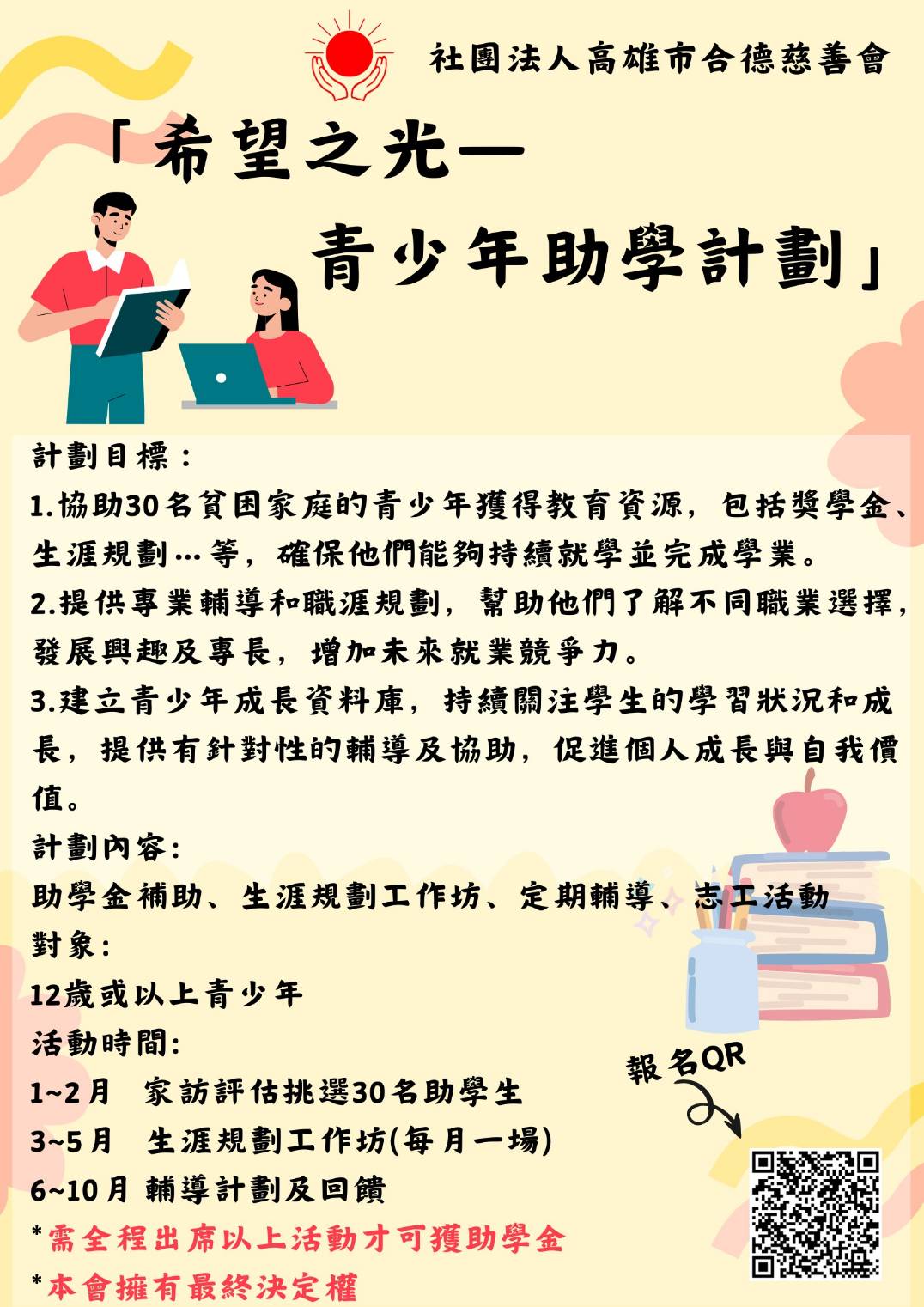 希望之光–青少年助學計畫(標題圖檔)