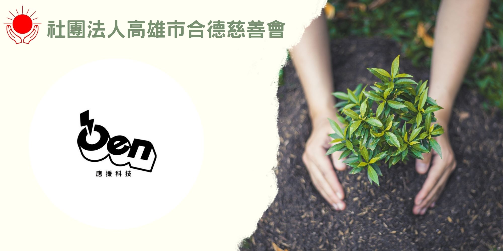 應援科技捐款專區