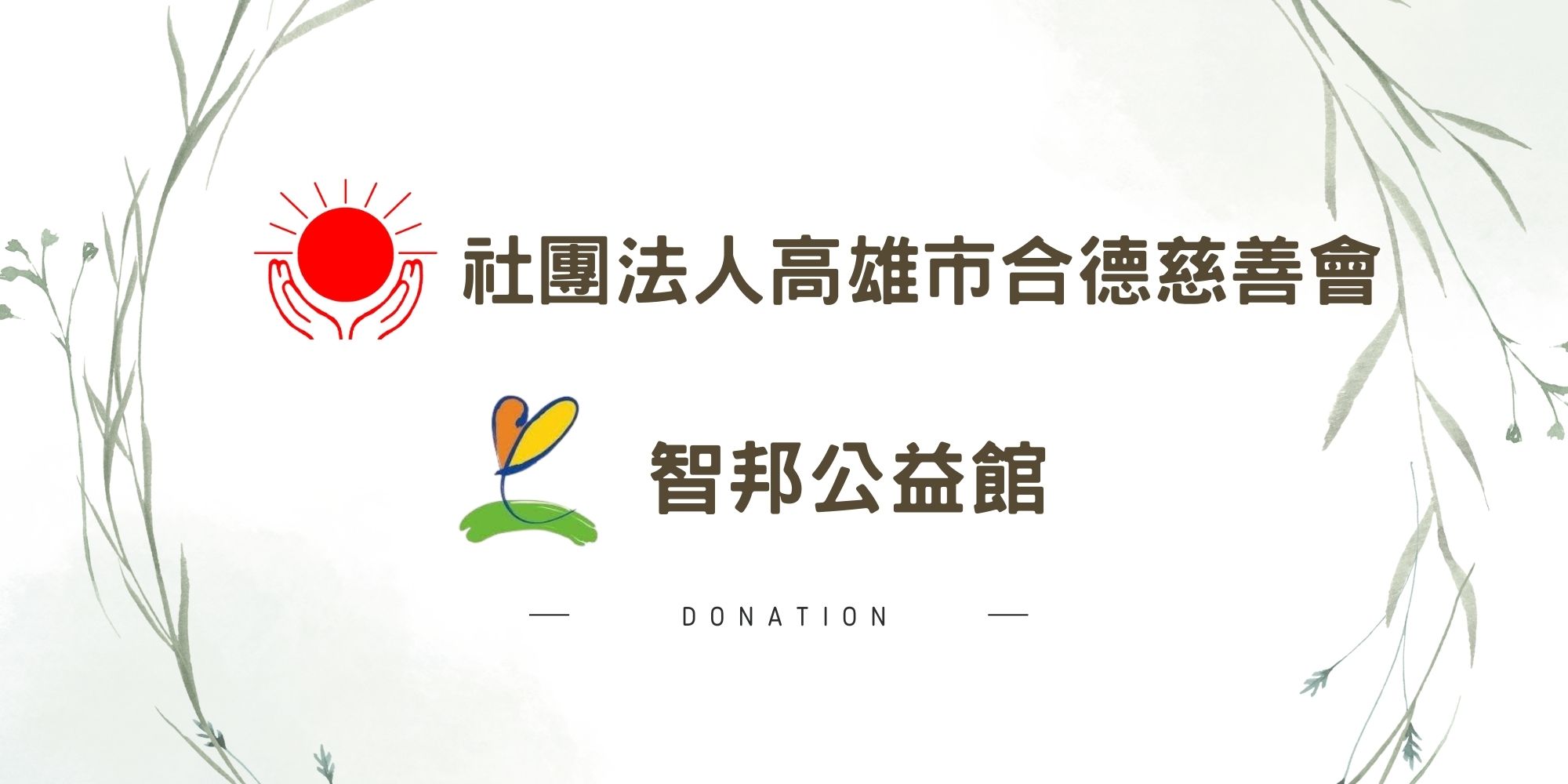 智邦公益館