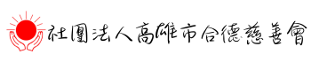 社團法人高雄市合德慈善會 -logo